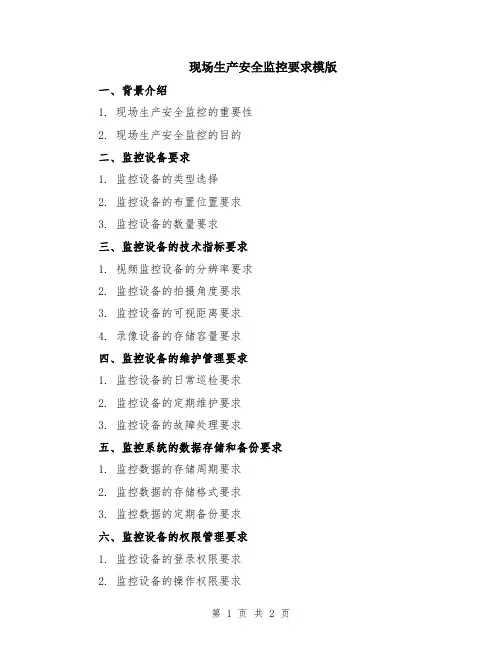 现场生产安全监控要求模版