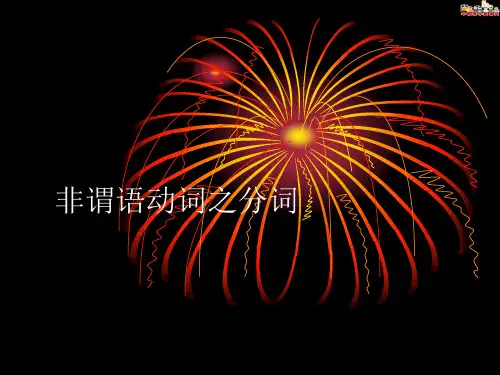 非谓语动词之分词