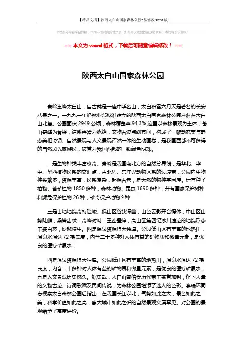 【精品文档】陕西太白山国家森林公园-易修改word版 (2页)