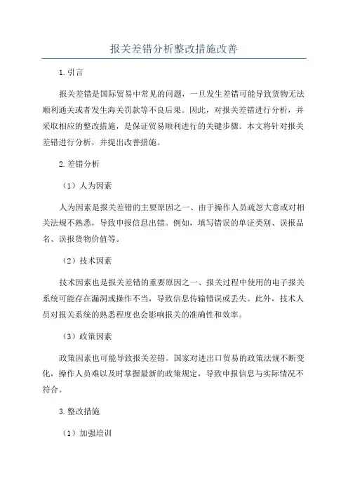 报关差错分析整改措施改善