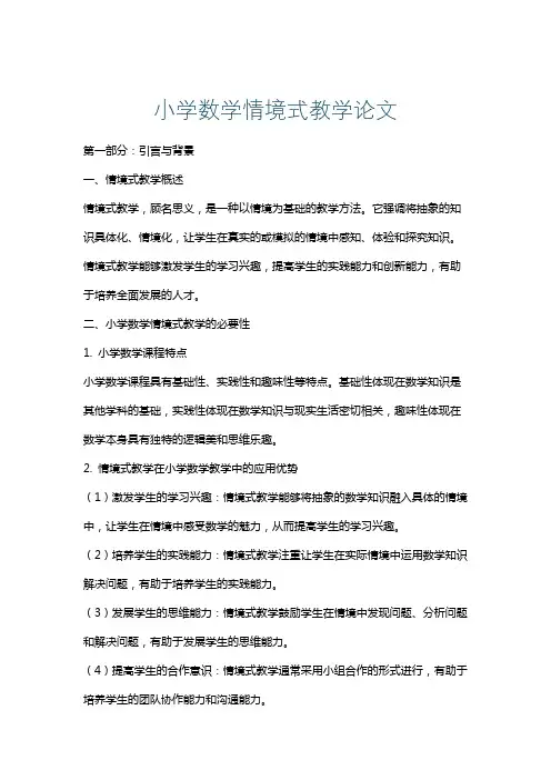 小学数学情境式教学论文
