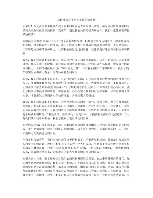 以你准备好了吗为主题的演讲稿