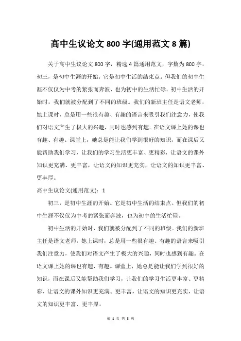 高中生议论文800字(通用范文8篇)