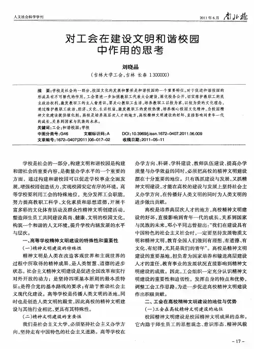 对工会在建设文明和谐校园中作用的思考