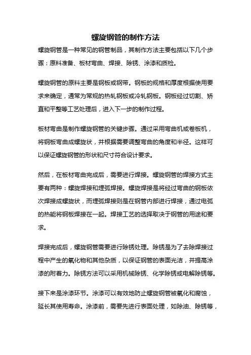 螺旋钢管的制作方法