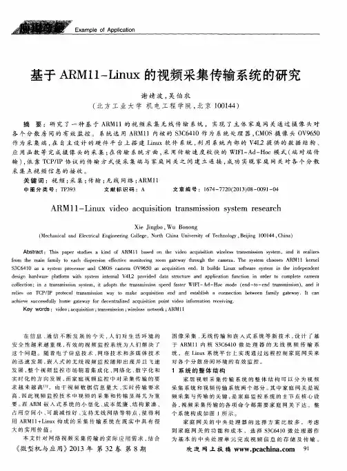 基于ARM11—Linux的视频采集传输系统的研究