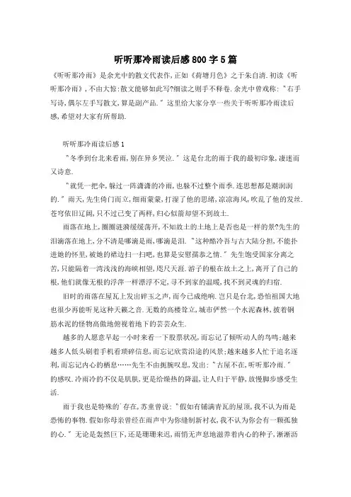 听听那冷雨读后感800字5篇