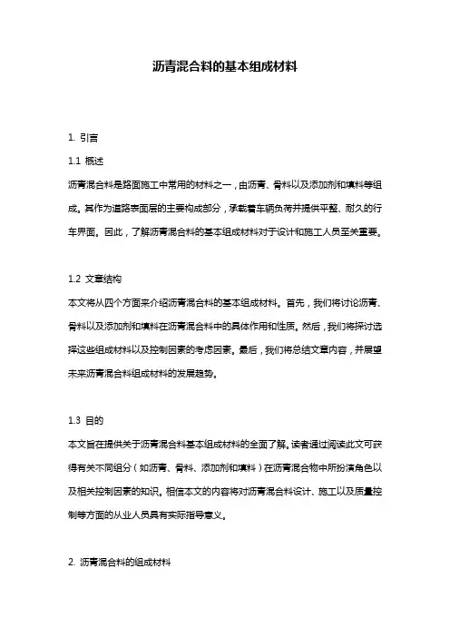 沥青混合料的基本组成材料