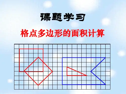 初中数学精品课件：《格点多边形的面积计算》