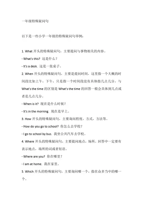 一年级特殊疑问句