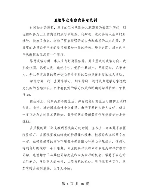 卫校毕业生自我鉴定范例（6篇）
