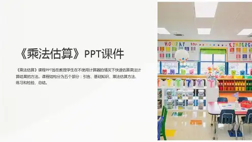 《乘法估算》课件