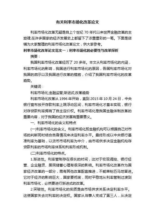 有关利率市场化改革论文