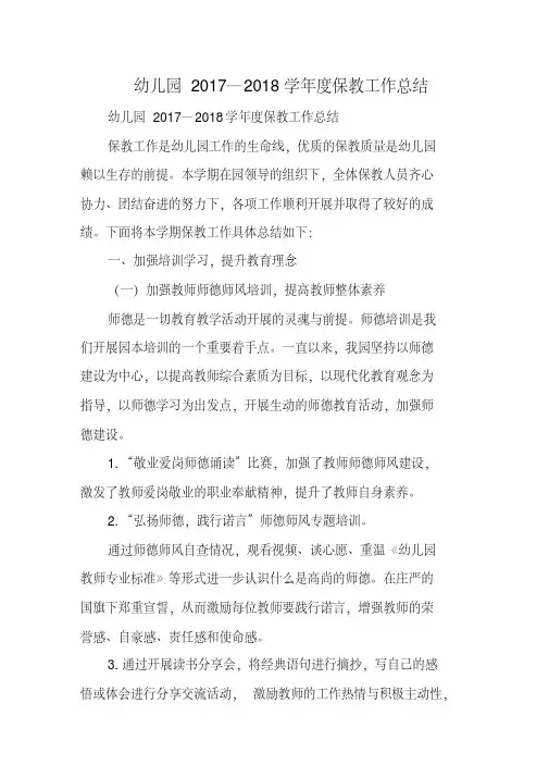 幼儿园2017—2018学年度保教工作总结.pdf