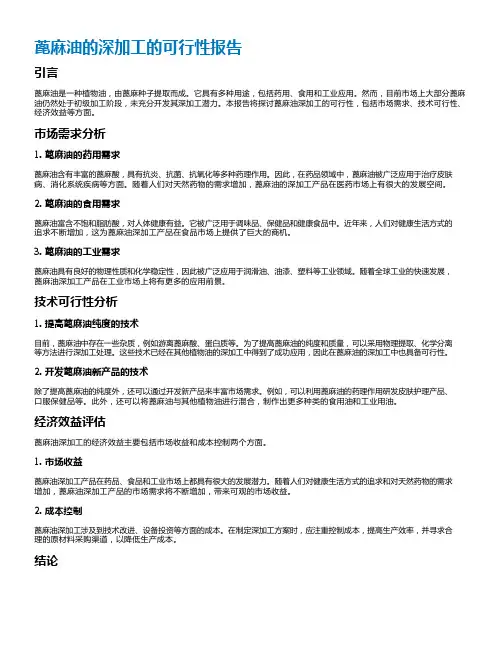蓖麻油的深加工的可行性报告
