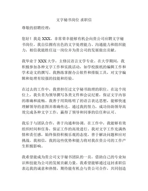 文字秘书岗位 求职信