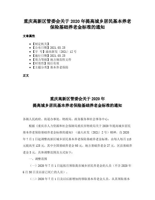 重庆高新区管委会关于2020年提高城乡居民基本养老保险基础养老金标准的通知