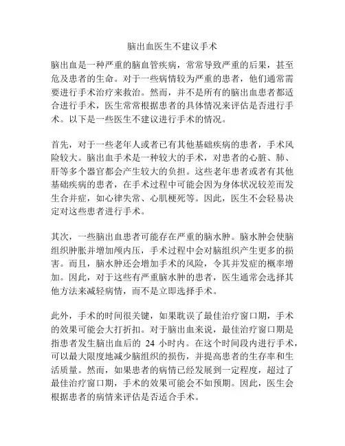 脑出血医生不建议手术