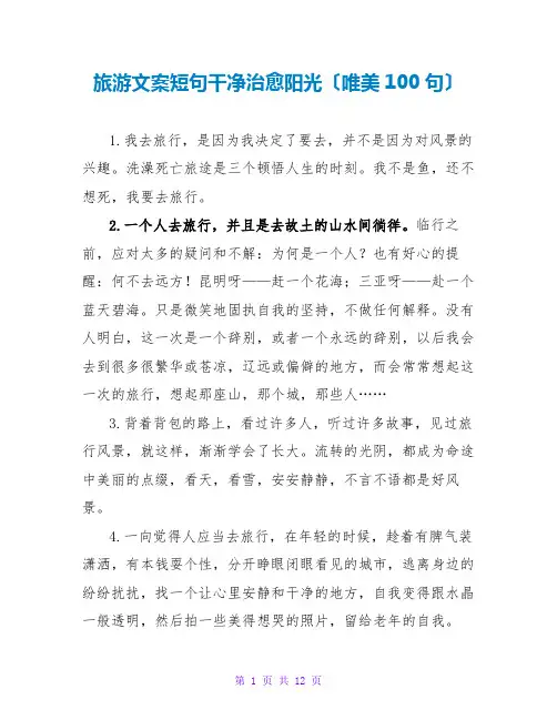 旅游文案短句干净治愈阳光(唯美100句)