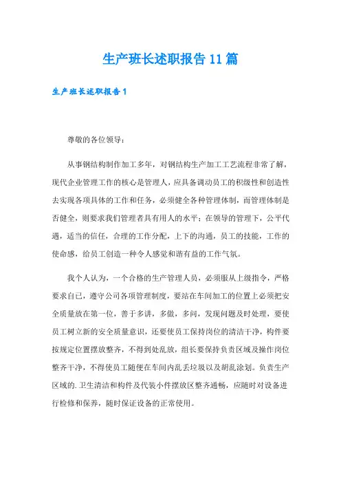 生产班长述职报告11篇