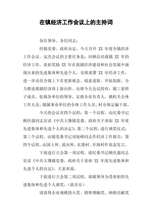 在镇经济工作会议上的主持词