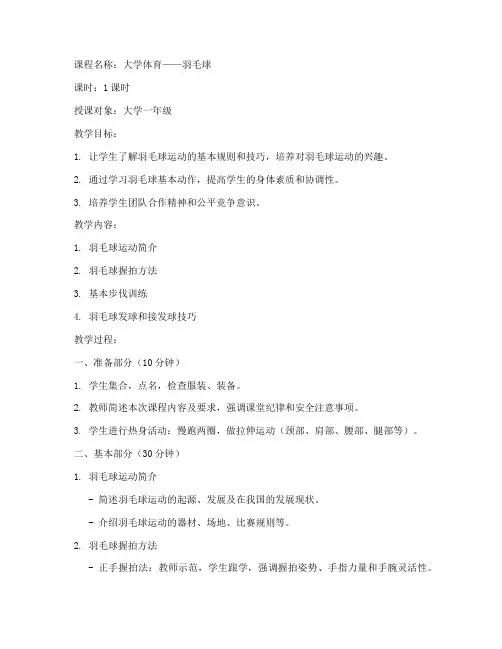 大学一节课羽毛球课的教案