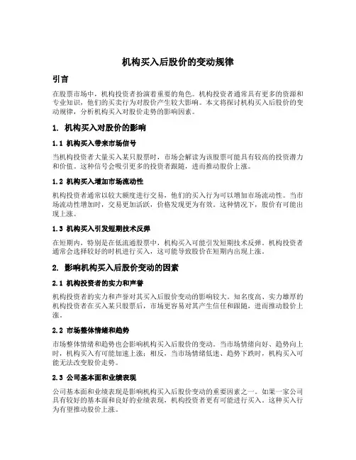 机构买入后股价的变动规律