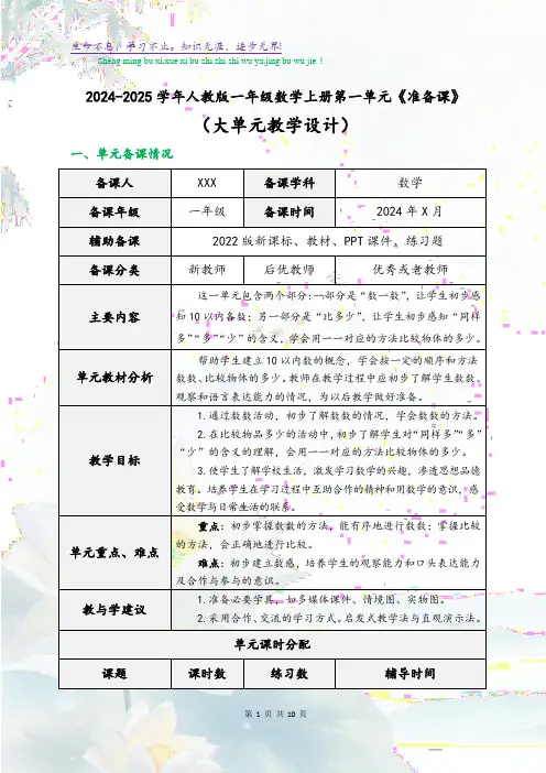 2024-2025学年人教版一年级数学上册第一单元《准备课》大单元教学设计