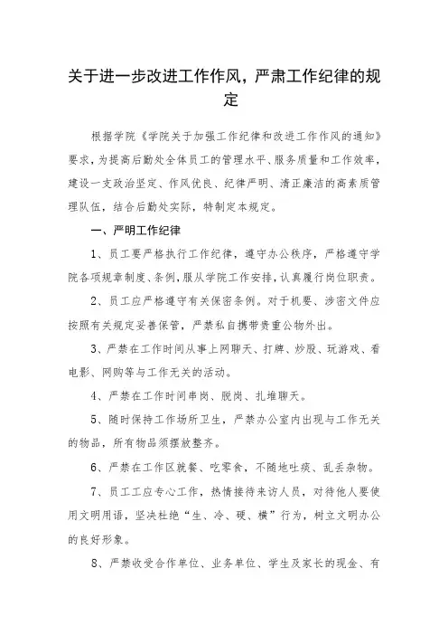 关于进一步改进工作作风,严肃工作纪律的规定