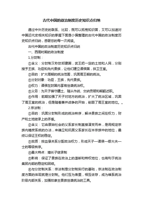古代中国的政治制度历史知识点归纳