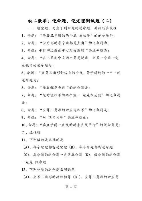 初二数学：逆命题、逆定理测试题(二)