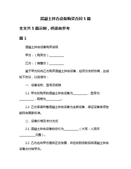 混凝土拌合设备购买合同5篇