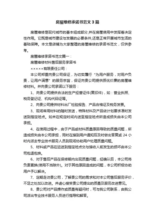 房屋维修承诺书范文3篇