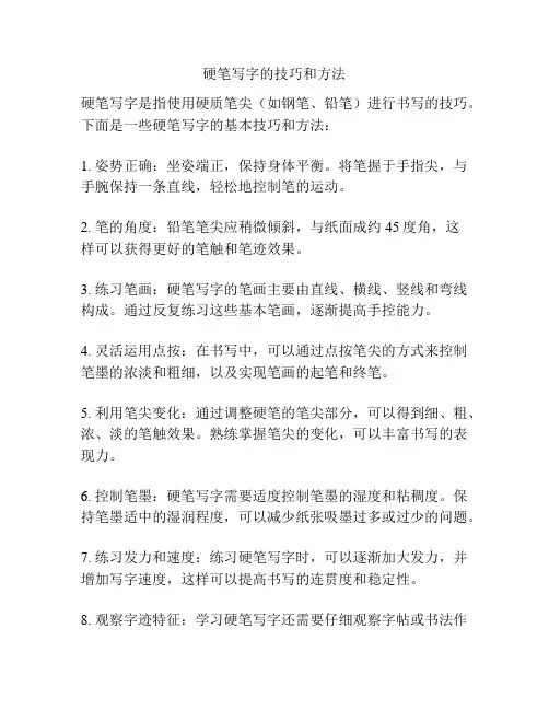 硬笔写字的技巧和方法