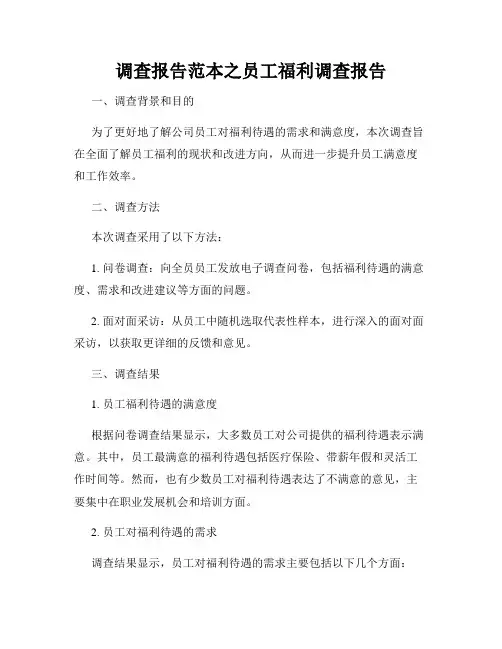 调查报告范本之员工福利调查报告