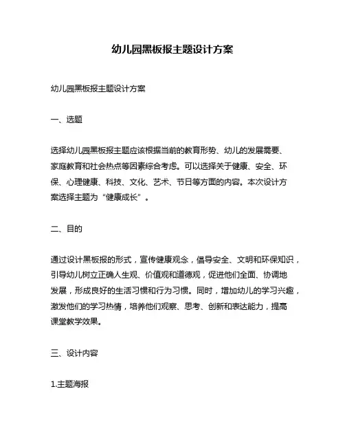 幼儿园黑板报主题设计方案