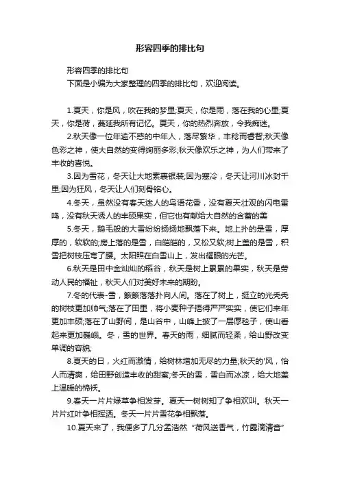形容四季的排比句