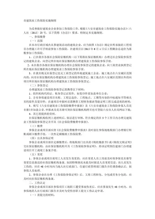 市建筑业工伤保险实施细则