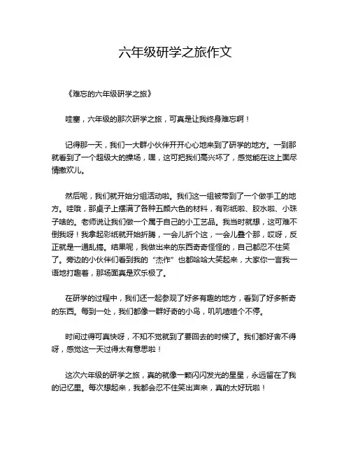 六年级研学之旅作文