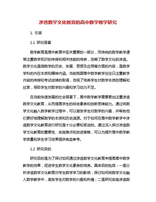 渗透数学文化教育的高中数学教学研究