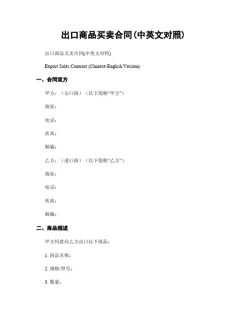 出口商品买卖合同(中英文对照)