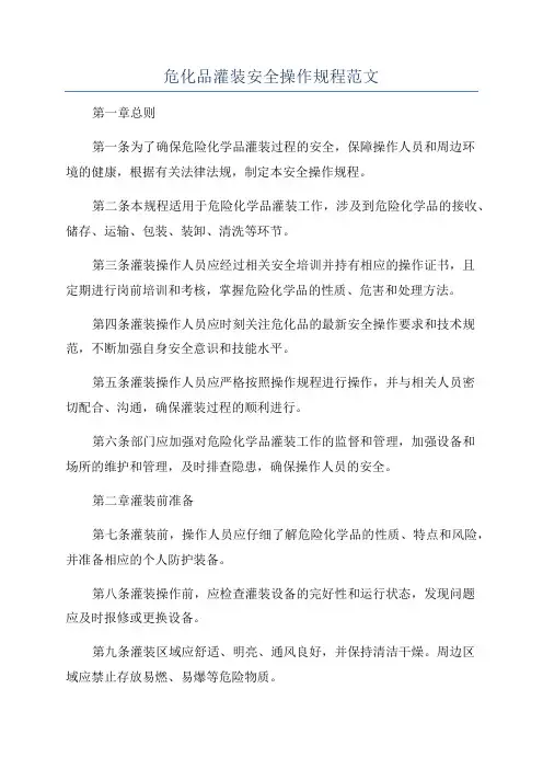 危化品灌装安全操作规程范文