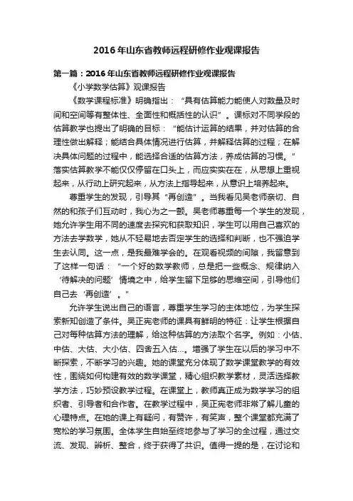 2016年山东省教师远程研修作业观课报告