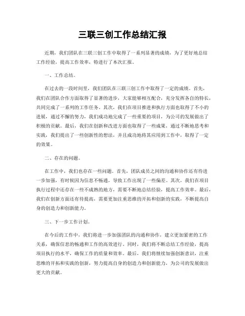 三联三创工作总结汇报
