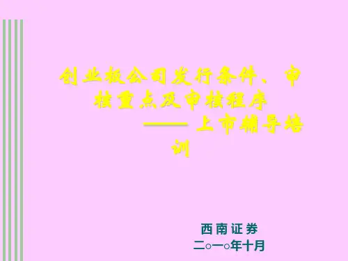 创业板上市条件、审核重点及审核程序