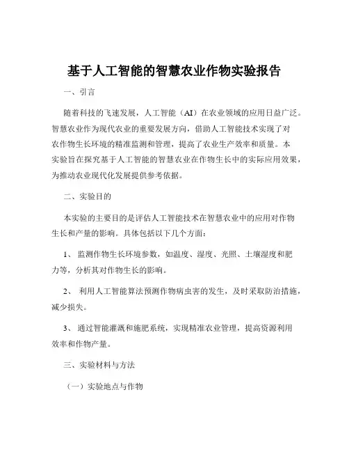 基于人工智能的智慧农业作物实验报告