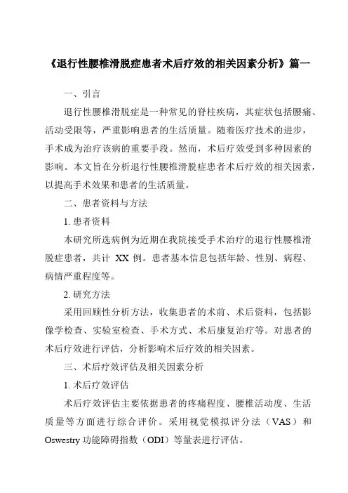 《2024年退行性腰椎滑脱症患者术后疗效的相关因素分析》范文