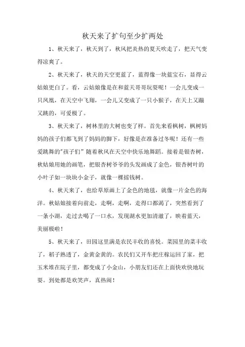 秋天来了扩句至少扩两处