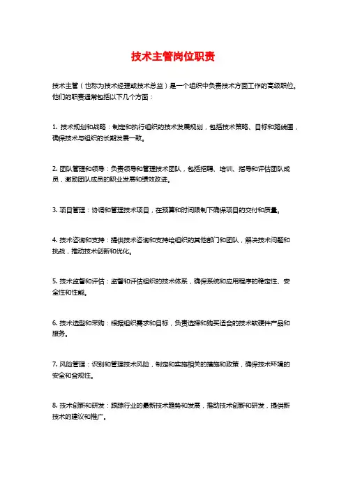 技术主管岗位职责