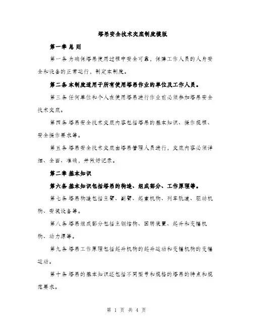 塔吊安全技术交底制度模版（二篇）